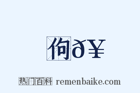 佝𥪏是什么意思的图片